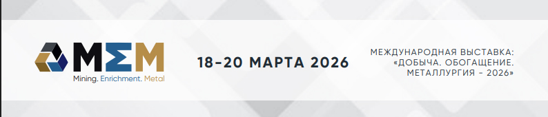 Международная выставка форум  "ДОБЫЧА. ОБОГАЩЕНИЕ. МЕТАЛЛУРГИЯ"