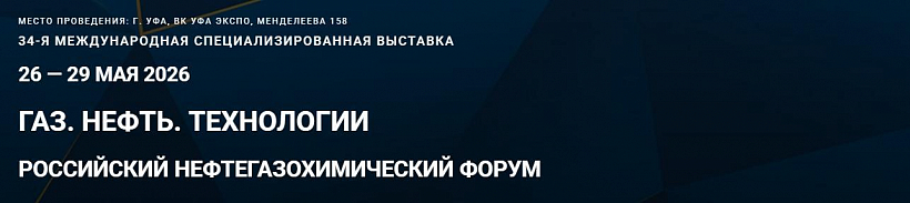 Приглашаем на выставку ГАЗ. НЕФТЬ. ТЕХНОЛОГИИ 2026