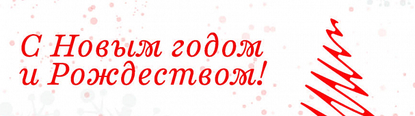 С Новым годом и Рождеством!
