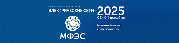 Специалисты компании Импэкс Электро примут участие на международном форуме «ЭЛЕКТРИЧЕСКИЕ СЕТИ» (МФЭС)